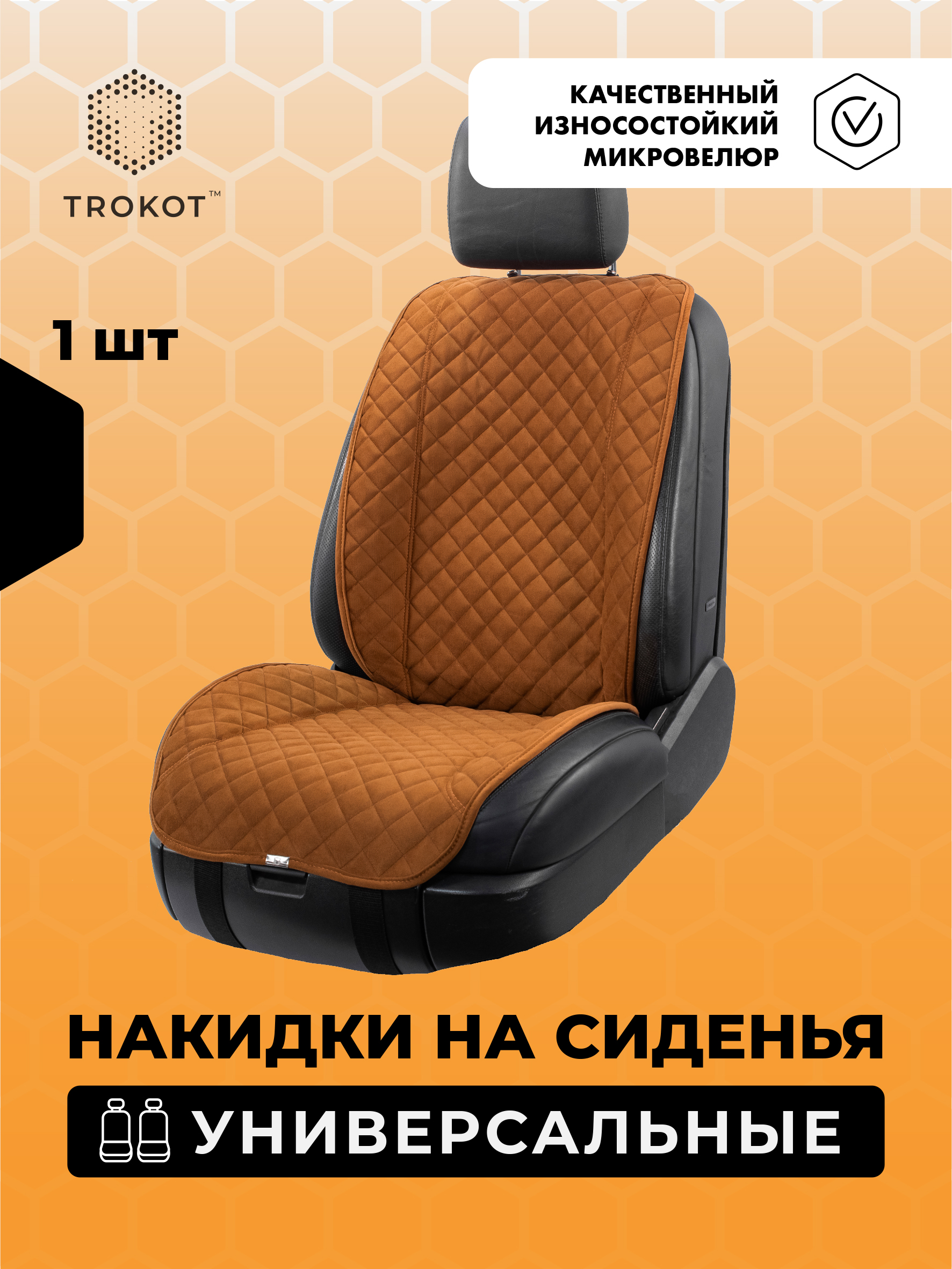  Накидки на сиденья Алькантара - Накидки из алькантары широкие MAXI на передние сиденья универсальные рыжие